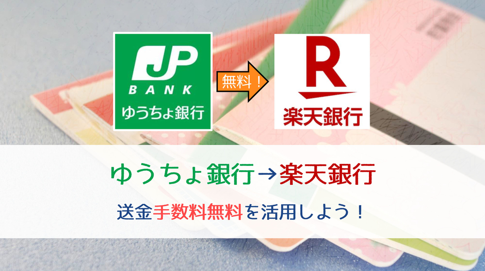 ゆうちょ銀行→楽天銀行の送金手数料無料を活用しよう！