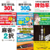 麻雀を始めてから雀魂雀聖になるまでに特に役に立った書籍10選