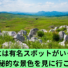 美祢市には有名スポットがいっぱい！神秘的な景色を見に行こう