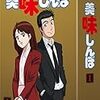 (小ネタ）『美味しんぼ』に影響されたこと