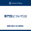 専門性について(2)