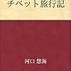 チベット旅行記／河口慧海