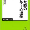 【15B018】困った時のアドラー心理学（岸見一郎）