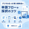 【2026年】デジタル化・AI導入補助金（旧:IT導入補助金）の申請フローや採択のコツを解説