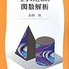 【関数解析】『工学のための関数解析』を読もう！（目次）