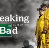 ブレイキング・バッド（海外ドラマ）　家族を守るつもりが大暴走