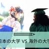日本の大学 vs 海外の大学『なぜ日本の大学生は、世界でいちばん勉強しないのか？』を読んで受けた衝撃