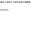 国試における「経過観察」