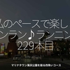 2846食目「私のペースで楽しくランラン♪ランニング229本目」マリナタウン海浜公園を廻る四角いコース
