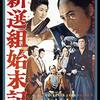 「新選組始末記」　1963
