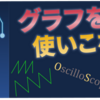 【第4回】オシロスコープの使い方を詳しく解説!