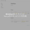 【Vue.js】 @vuese/cli でコンポーネント一覧のドキュメントをサクっと生成・プレビューする