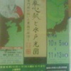 企画展　東皐心越 Tō Kō shin etsu と水戸光圀　〜黄門様が描いた異国の禅僧〜