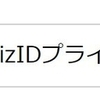 GビズIDプライムをつくった