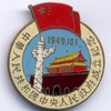 中国 中華人民共和国中央人民政府成立記念バッジ