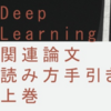 DeepLearning 関連論文の読み方手引き(上巻)｜電子テキスト紹介 #4