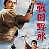 『戦国野郎』