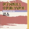 『伊予河野氏と中世瀬戸内世界―戦国時代の西国守護 』