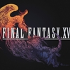 『FINAL FANTASY XVI』をクリアしました！