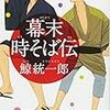  毎度ばかばかしいお話で「幕末時そば伝」