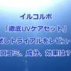 日焼け黒ずみに効果?イルコルポ徹底UVケアセットをレビュー！口コミで評判シーボディのお試しトライアルセット