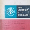 鳩に関するノート　鎗田清太郎詩集