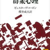 【書評・要約】集団を操る禁断の心理学！『群衆心理』