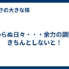 変わらぬ日々・・・余力の調整はきちんとしないと！
