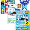 【CFPへの道Vol5】FP2級の模擬試験をやってみた【TAC直前予想・2020年9月試験をあてるFP技能士2級】