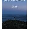 増補新版　いま、地方で生きるということ