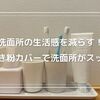洗面所の生活感を減らす！歯磨き粉カバーでスッキリDIY術
