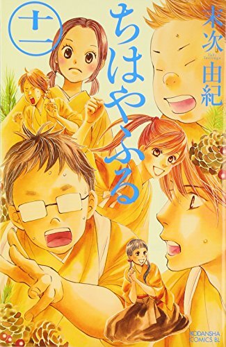 【漫画レビュー/感想/あらすじ】ちはやふる 11【末次由紀 】