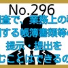 【296】税務調査で、業務上の秘密に関する帳簿書類等の提示・提出を拒むことはできるのか