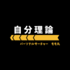 【自己認識】 個人戦と団体戦。いずれにしても、尊重が無ければ意味が無いと感じます。