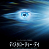『ディスクロージャー・デイ』映画レビュー｜未知を受け入れる人間の共感という優位性
