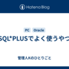 SQL*PLUSでよく使うやつ