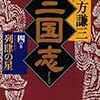 今年12冊目「三国志 四の巻 列肆の星」