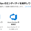 Azure DevOpsのWiki / Work ItemをCopilot Agentで検索する