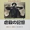 『グアテマラ虐殺の記憶』　その２　――グアテマラ内戦に関する数少ない日本語の本