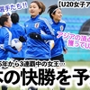 【U20女子アジアカップ】「考えうる最高の選手たち‼︎」AFCが前回女王U20なでしこの快勝予想♪