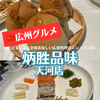 【広州グルメ】広東料理のミシュラン店「炳胜品味(天河店)」でランチ！