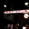 ラーメン凪 煮干王 新宿ゴールデン街店本館