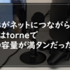  【外付けHDDで解決】PS3がネットにつながらない！原因はtorneでHDD容量が満タンだった