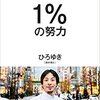 【書評】「1%の努力※ひろゆき 著」を読んでみたんだ♪～1％のひらめきがなければ、99％の努力はムダになる～