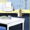 『小説のように』　アリス・マンロー