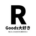 Goods大好きRのブログ