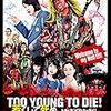 TOO YOUNG TO DIE！若くして死ぬ