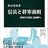 谷口克広『信長と将軍義昭：連携から追放、包囲網へ』