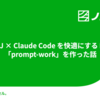 IntelliJ × Claude Code を快適にする Plugin「prompt-work」を作った話