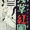 川端康成「浅草紅團」